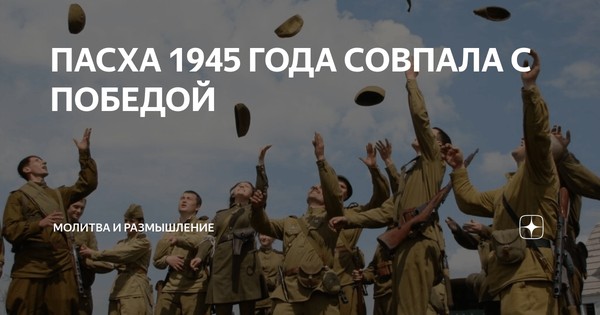 Тематическая встреча «1945 Победа и Пасха.»