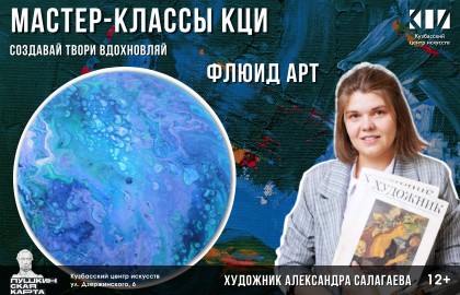 Мастер-класс по флюид-арту Александры Салагаевой