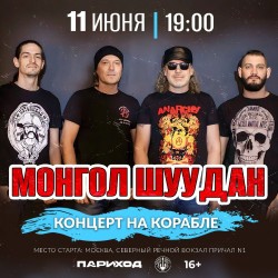 Монгол Шуудан. Концерт на корабле
