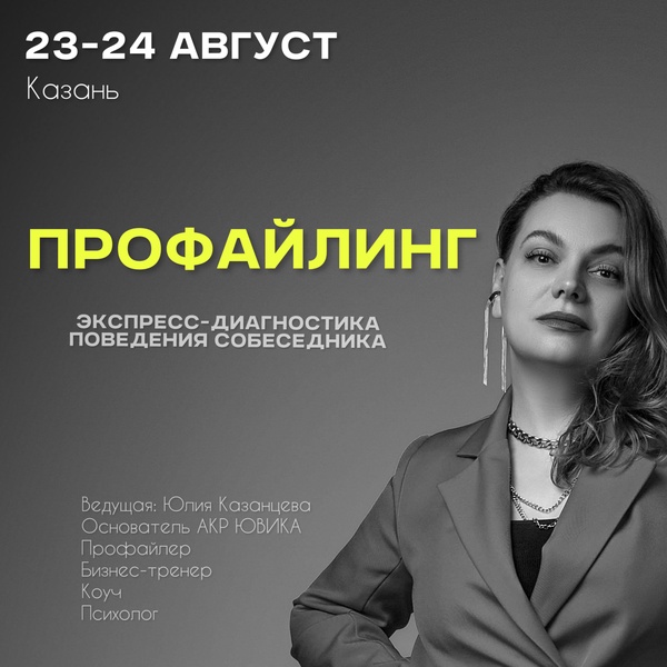 Тренинг ПРОФАЙЛИНГ: Экспресс-диагностика поведения