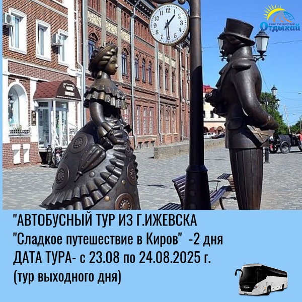 Автобусный тур из г.Ижевска"Сладкое путешествие в Киров"  тур выходного дня), 2 дня