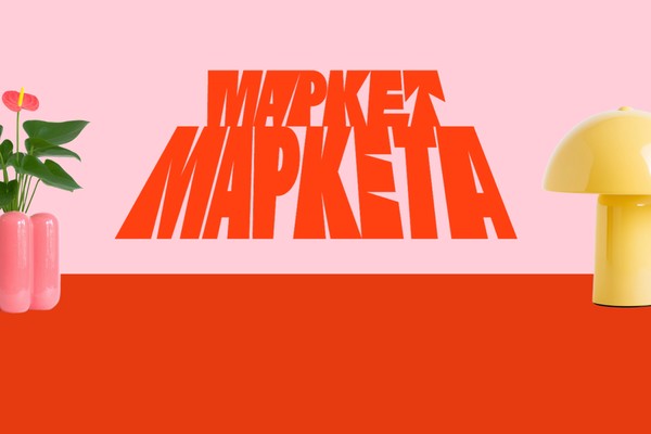 Маркет Маркета