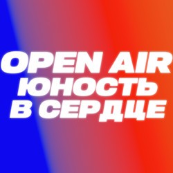 Юность в сердце