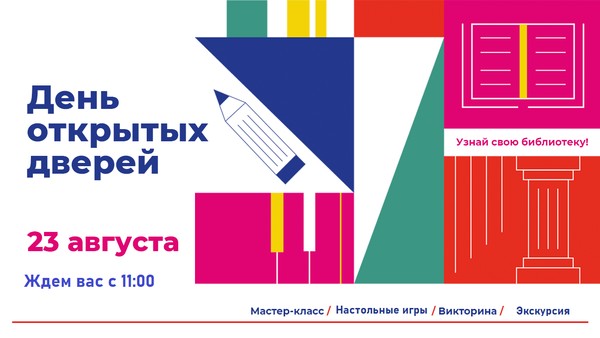 День открытых дверей «Библиотека–территория творчества, открытий и инноваций»