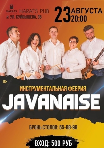 Концерт группы «JAVANAISE»