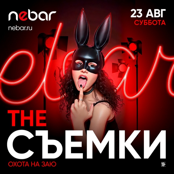 23.08 - The Съемки: Охота на заю