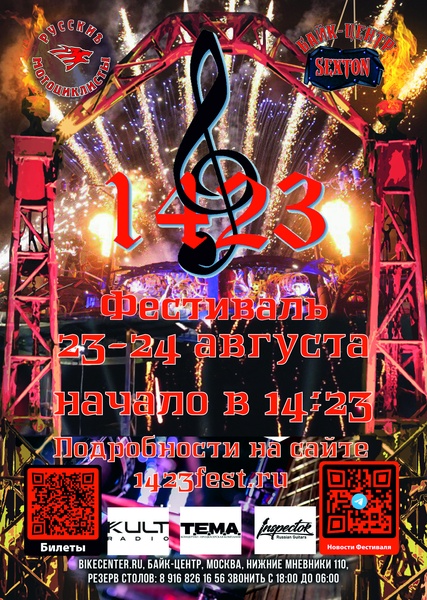 Рок-Фестиваль 1423