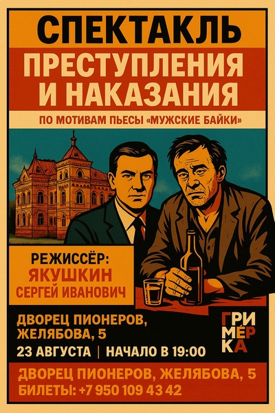 Спектакль "Преступления и наказания"