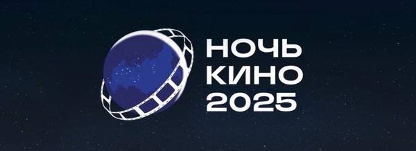 Всероссийская акция «Ночь кино-2025»