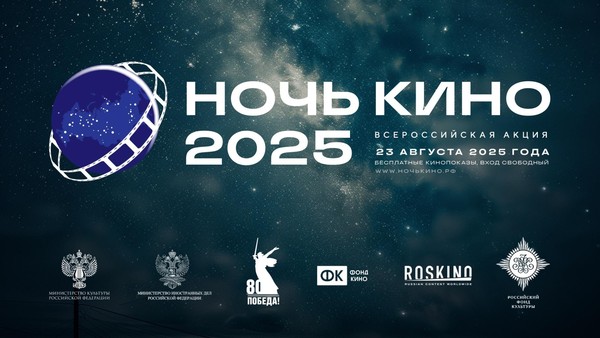 Акция «Ночь кино»