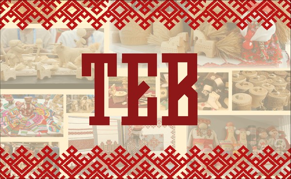 Выставка-ярмарка народных художественных промыслов и ремесел «ТЕВ» («Дело»)