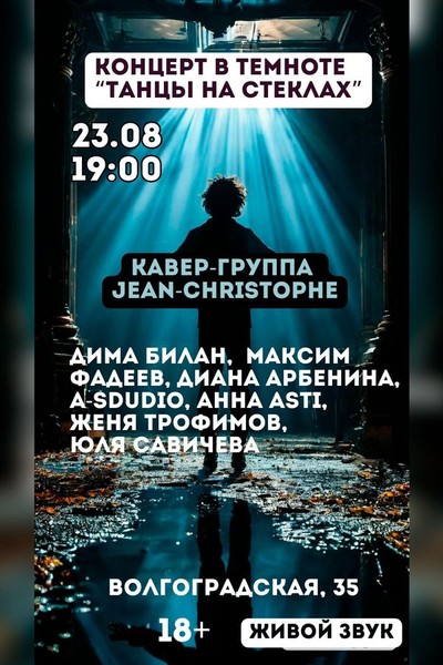 Концерт живой музыки «Танцы на стеклах» в полной темноте!
