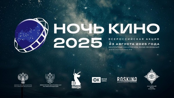 10-я Всероссийская акция «Ночь кино»