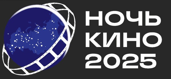 Ночь кино 2025