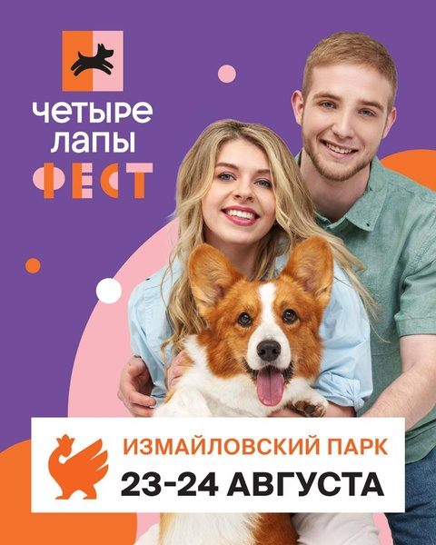 Фестиваль Четыре Лапы пройдёт в Измайловском парке