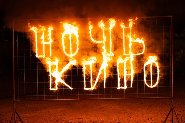 Всероссийская акция «Ночь кино»