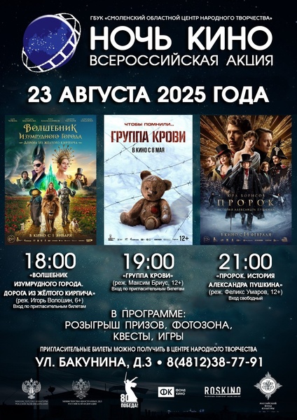 ночь кино.всероссийская акция