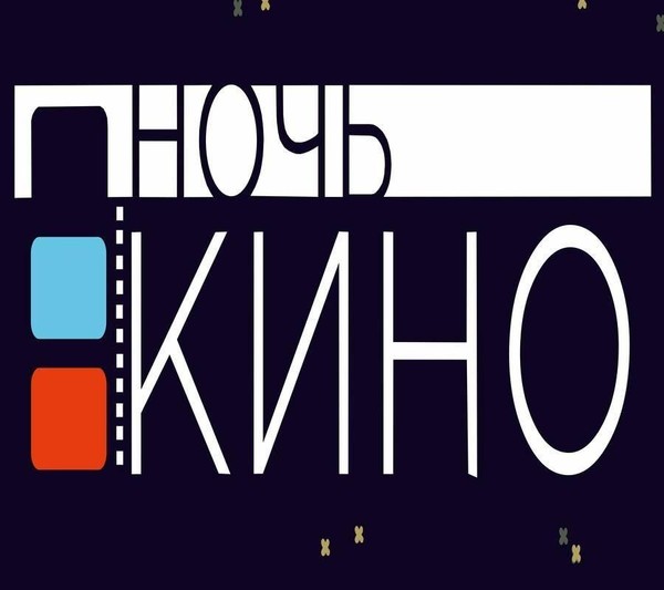 Всероссийская акция «Ночь кино»