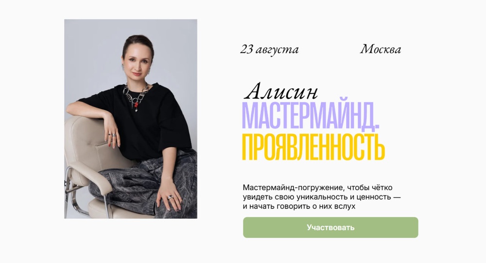 Алисин Мастермайнд Проявленность