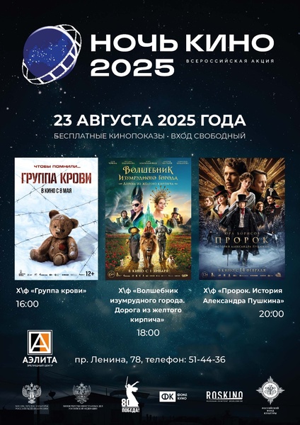 Ночь кино – 2025