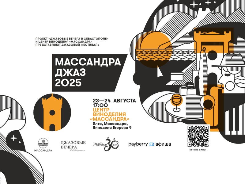 Массандра Джаз 2025