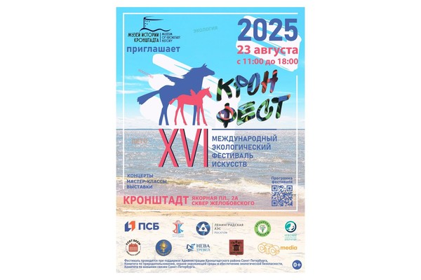 XVI Международный экологический фестиваль «КронФест»