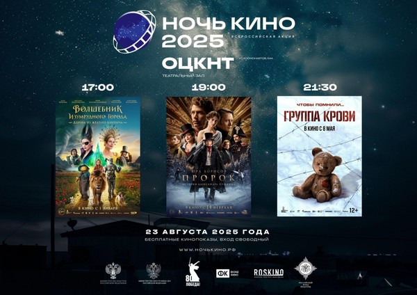 Юбилейная 10-я акция «Ночь кино 2025»