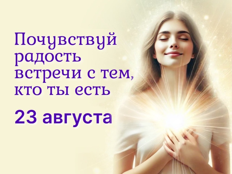 Открытая встреча "Духовная сторона жизни"