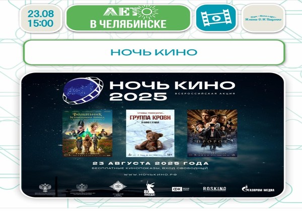 Ночь кино 2025