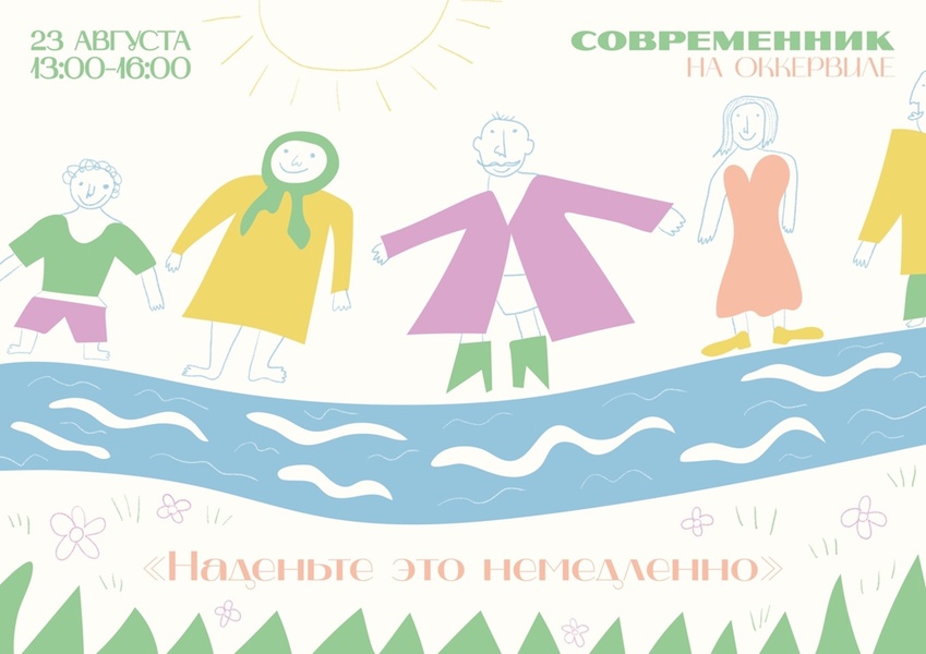 Фестиваль «Современник на Оккервиле. Наденьте это немедленно»