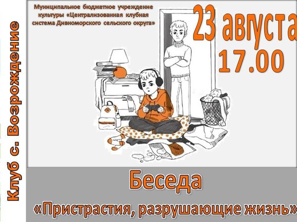 Беседа «Пристрастия, разрушающие жизнь»