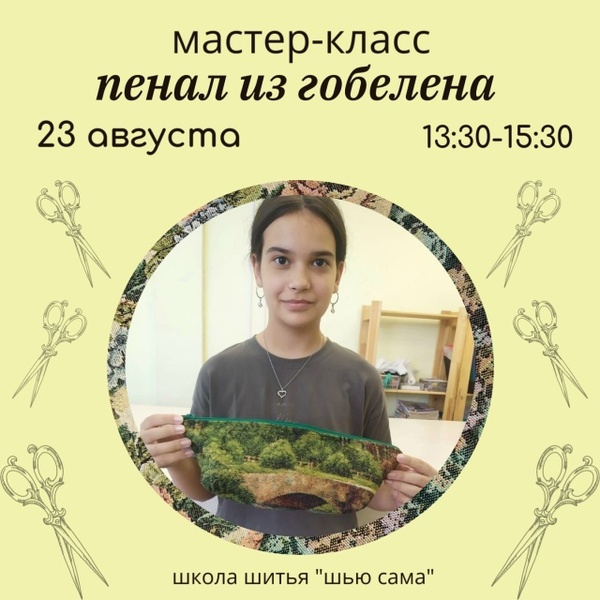 Мастер-класс по созданию пенала из гобелена