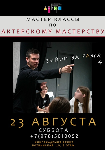 Мастер-класс по актерскому мастерству Юрия Трубина
