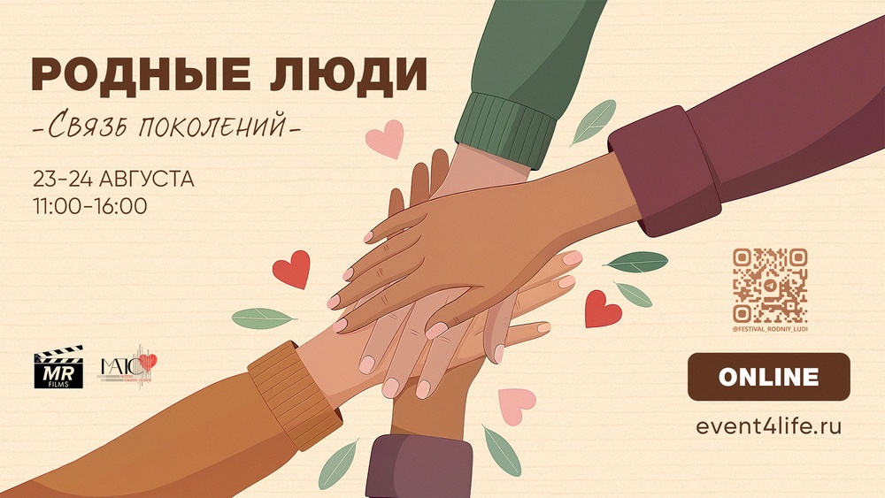 Онлайн-фестиваль «Родные Люди: Связь поколений»