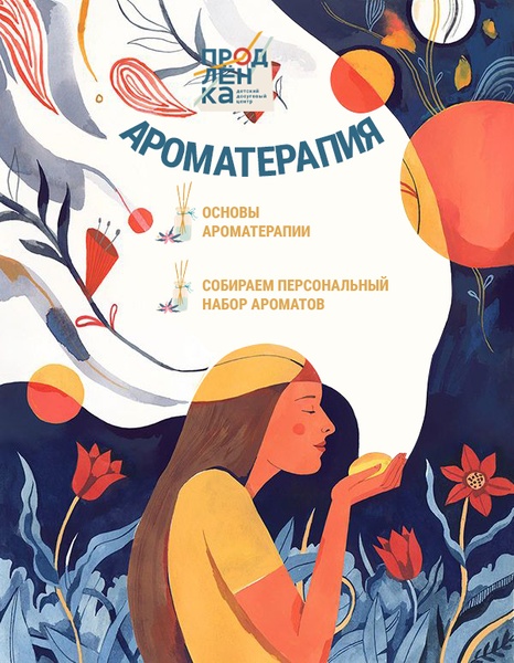 Ароматерапия