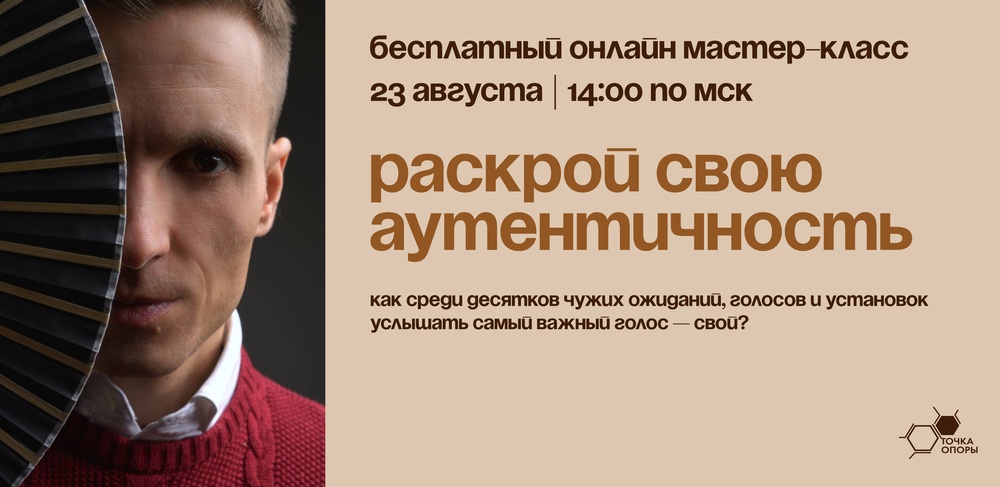 Мастер-класс "Раскрой свою аутентичность"