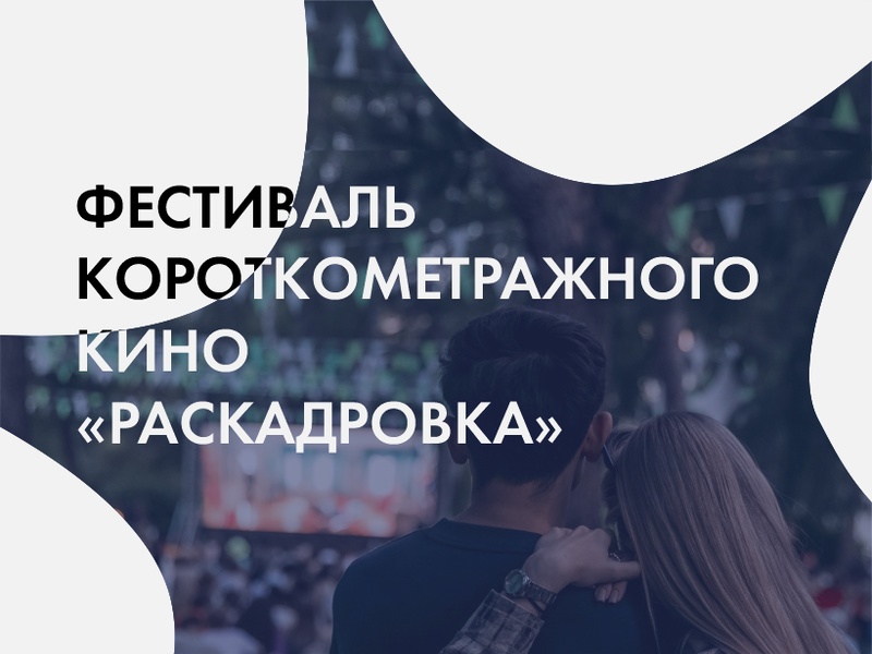 Фестиваль короткометражного кино «Раскадровка»
