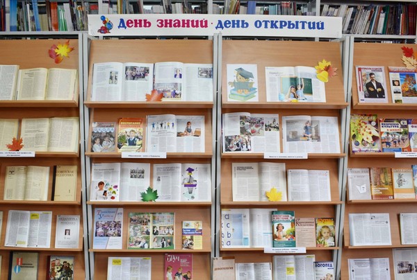 Выставка периодики «День знаний – день открытий»