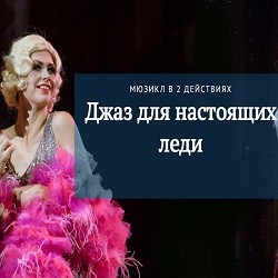 Джаз для настоящих леди