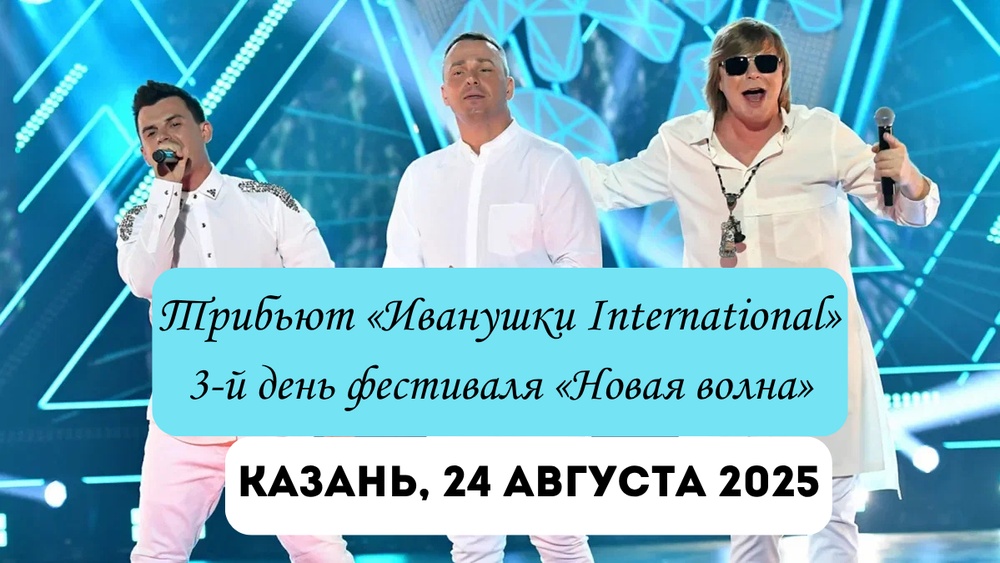 Иванушки International