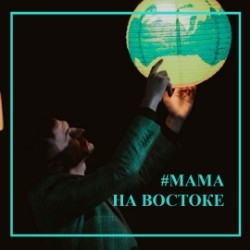 Мама на востоке