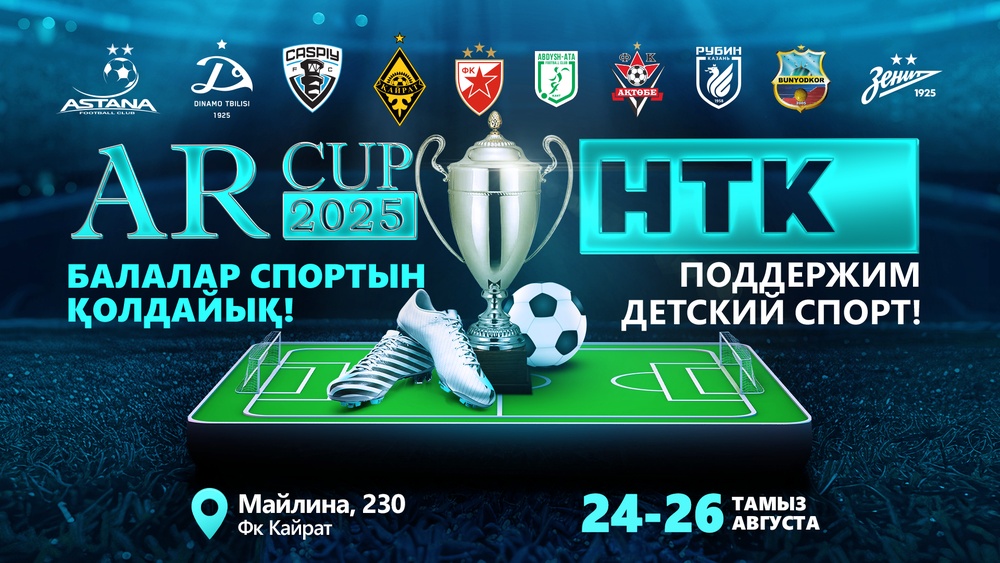 Международный детский футбольный турнир AR CUP 2025