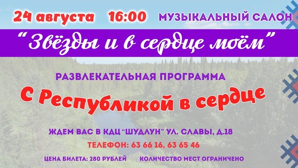 Музыкальный салон «И звезды в сердце моём»
