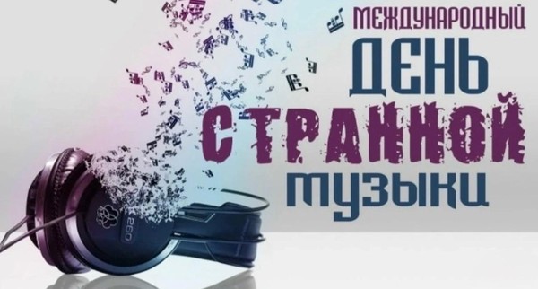 Международный день странной (необычной) музыки