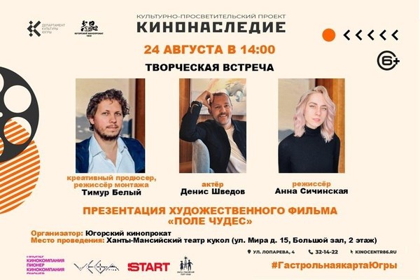 Творческая встреча, презентация художественного фильма «Поле чудес»