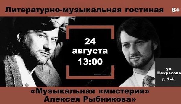 Литературно-музыкальная гостиная «Музыкальная «мистерия» Алексея Рыбникова»