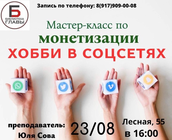 Монетизации хобби в социальных сетях