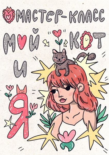 Мастер-класс «Мой кот и я»