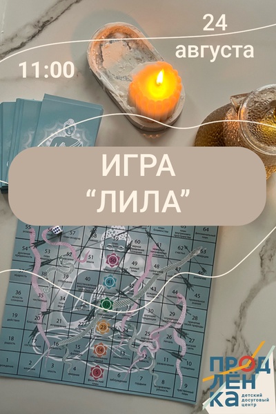 Игра "Лила"