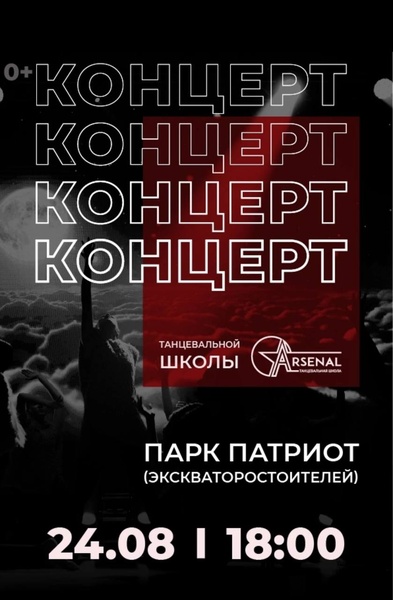 Концерт танцевальной школы Арсенал